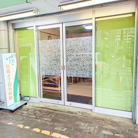 はりきゅうマッサージ月島4丁目治療院